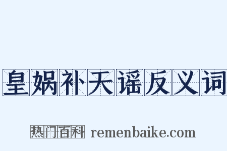 皇娲补天谣反义词是什么意思的图片
